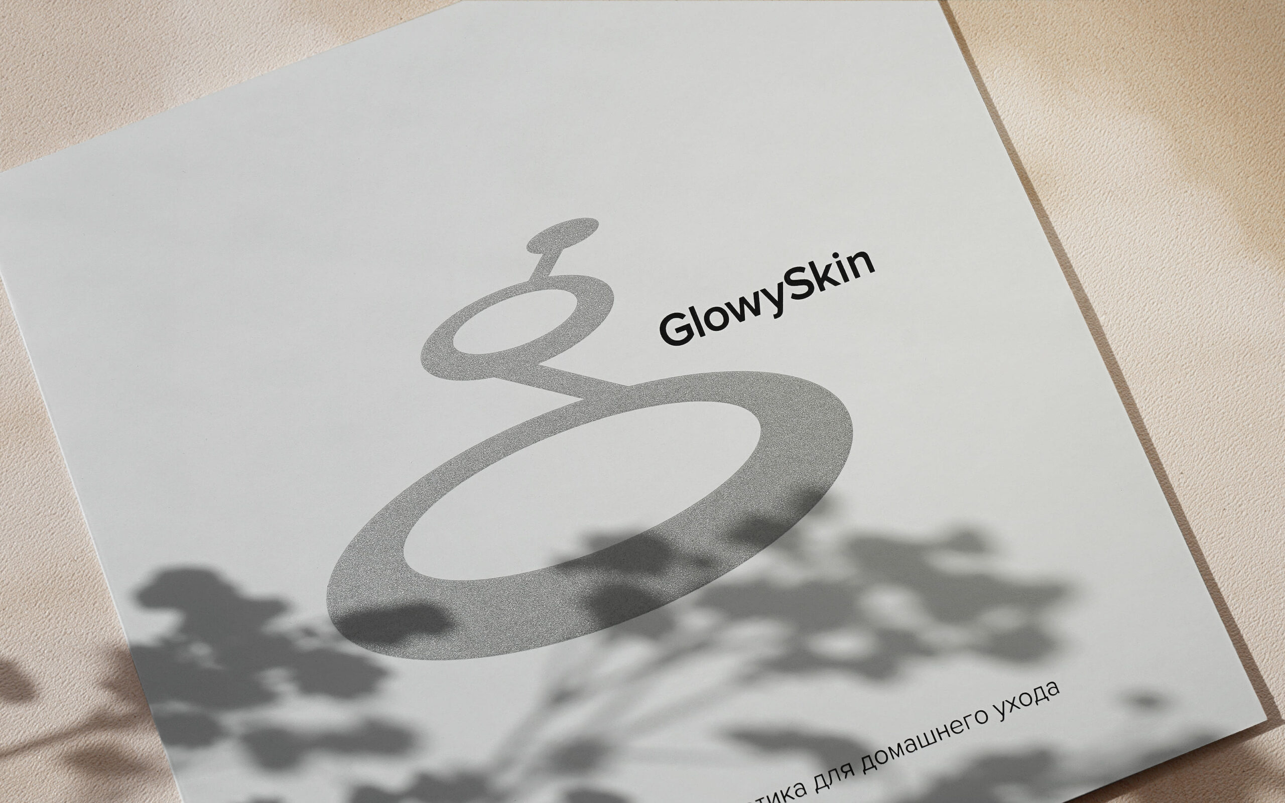 Дизайн логотипа сети салонов естественной красоты GlowySkin