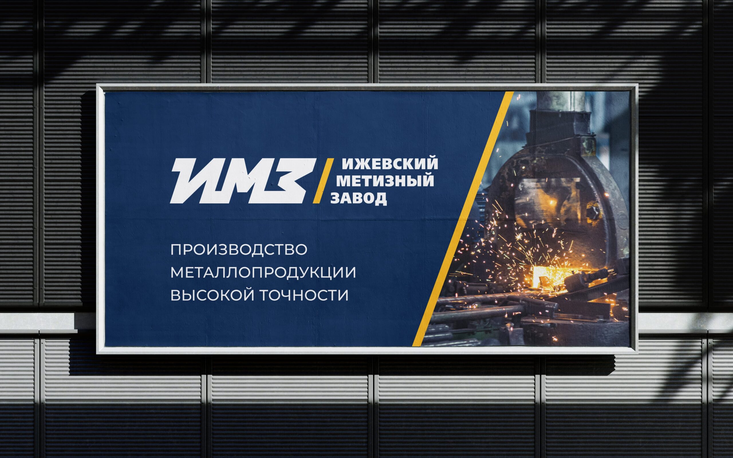 Редизайн логотипа и дизайн фирменного стиля «Ижевского Метизного завода»
